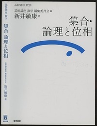 （基幹講座　数学）集合・論理と位相  