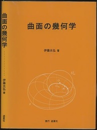 曲面の幾何学  
