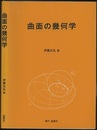 曲面の幾何学  