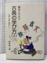臨床に生かす古典の学び方　上 素問・霊枢・難経から 