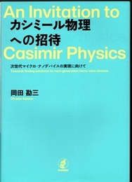 カシミール物理への招待 次世代マイクロ・ナノデバイスの実現に向けて 