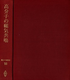 高分子の磁気共鳴  