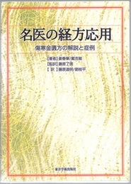 名医の経方応用：傷寒金匱方の解説と症例  