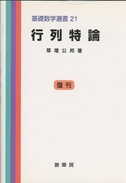 行列特論 （復刊）  