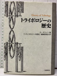 トライボロジーの歴史  