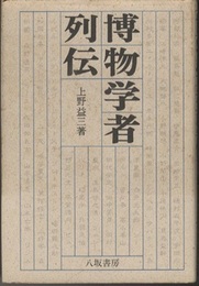 博物学者列伝  