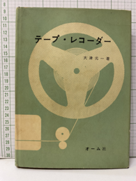 テープ・レコーダー  