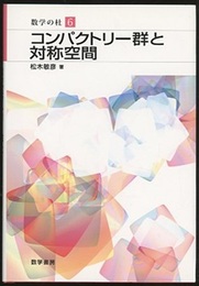 コンパクトリー群と対称空間  