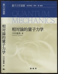 相対論的量子力学  