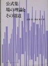 公式集 場の理論とその周辺  