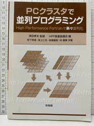 PCクラスタで並列プログラミング  