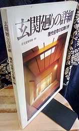 玄関廻りの詳細　　現代住宅の玄関67例  