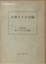 大和スイカ全編  
