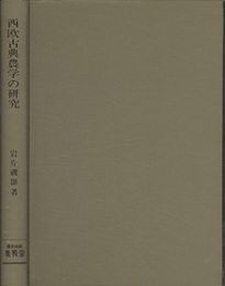 西欧古典農学の研究  