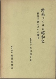 野菜つくりの昭和史 熊沢三郎のまいた種子 