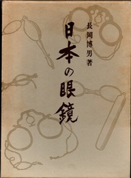 日本の眼鏡  