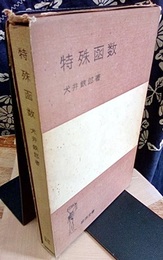 特殊函数 （ハードカバー）  