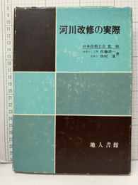 河川改修の実際  