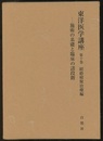 東洋医学講座10　経絡積聚治療編 施術の基礎と臨床の諸段階 