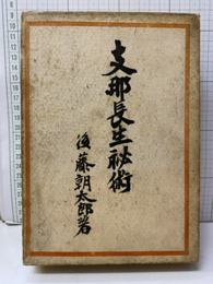 支那長生秘術  