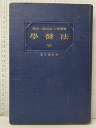 法医学（法醫学）増補改訂五版  