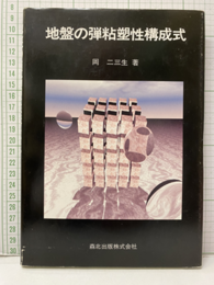 地盤の弾粘塑性構成式  