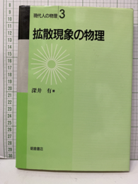 拡散現象の物理  