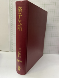 格子欠陥  