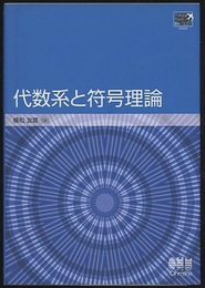 代数系と符号理論  