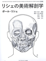 リシェの美術解剖学  