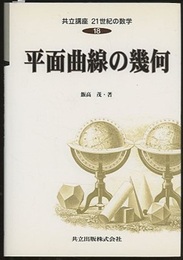 平面曲線の幾何  