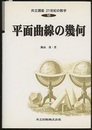 平面曲線の幾何  