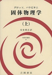 固体物理学　上  