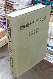 固体潤滑ハンドブック  