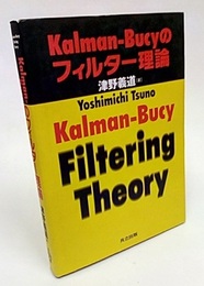 Kalman-Bucyのフィルター理論  