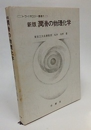 新版　潤滑の物理化学  