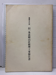重要文化財　旧一条恵観山荘修理工事報告書  