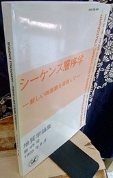 シーケンス層序学 ： 新しい地層観を目指して Sequence Stratigraphy 