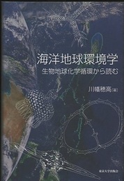 海洋地球環境学 生物地球化学循環から読む 