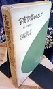 宇宙空間をめざして V2号物語 