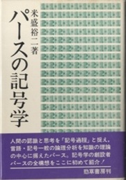 パースの記号学  