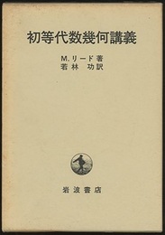 初等代数幾何講義  