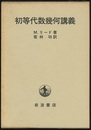 初等代数幾何講義  