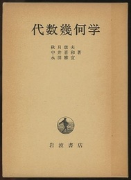 代数幾何学  