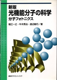 新版光機能分子の科学 分子フォトニクス 