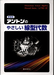 アントンのやさしい線型代数（新装版）  