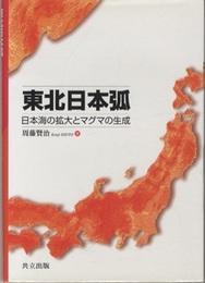 東北日本弧 日本海の拡大とマグマの生成 