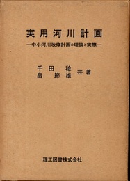 実用河川計画 中小河川改修計画の理論と実際 