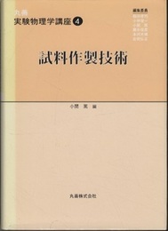 試料作製技術  