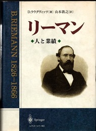 リーマン　人と業績  
